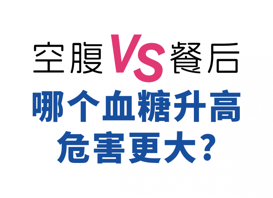 空腹血糖和餐后血糖是監(jiān)測血糖最常用的兩個指標(biāo)