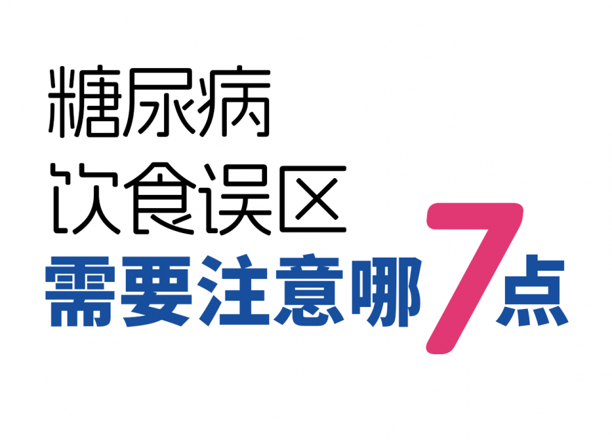 糖尿病7種飲食誤區(qū)！越吃血糖越高！