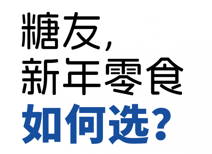 歡歡喜喜過大年，糖友新年零食如何選？