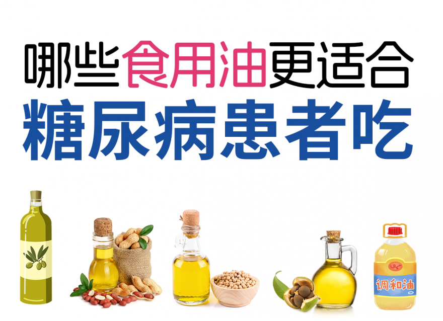 控糖期正確選擇食用油，健康飲食從選油開始