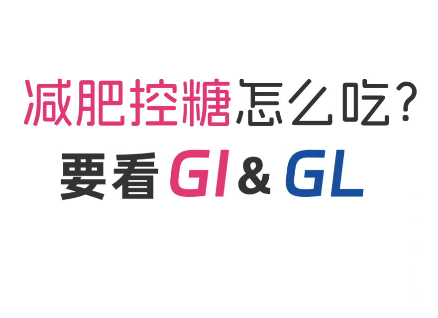減肥控糖怎么吃？看看GI&GL值！