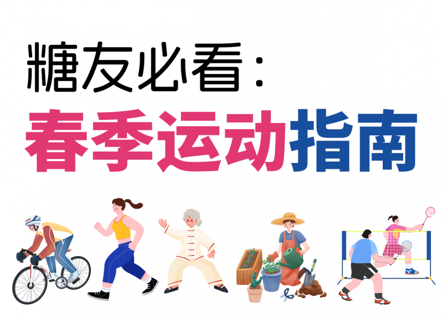 適合糖友的5種降糖運(yùn)動(dòng)，高血糖必看