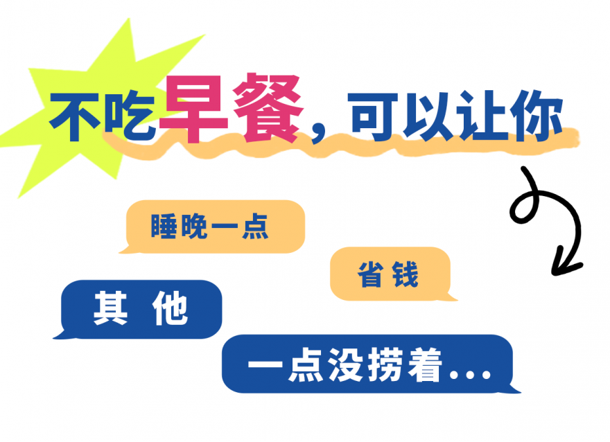 不吃早餐的2大好處，很多人不知道
