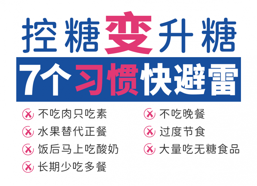 以為控糖 實則升糖的7個習(xí)慣