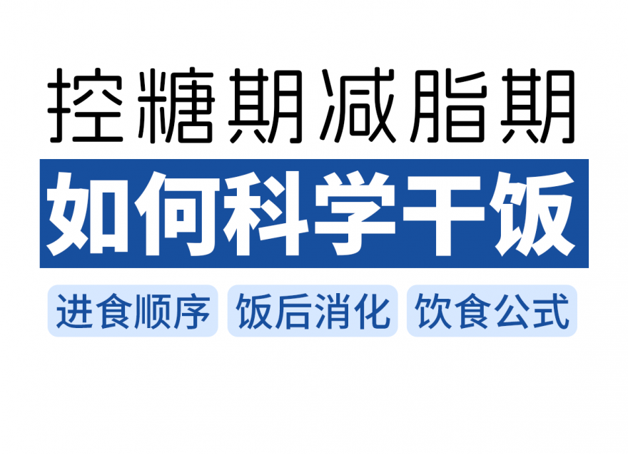 控糖期減脂期如何科學(xué)干飯（附進食順序）