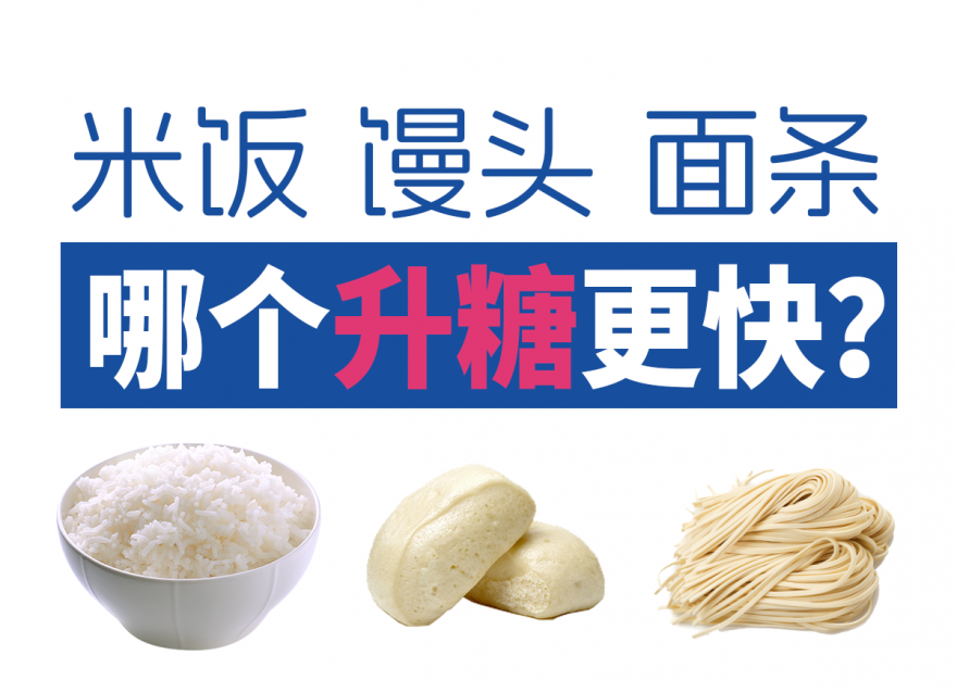 面條vs米飯vs饅頭 哪個升糖指數(shù)更高？